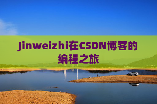 Jinweizhi在CSDN博客的编程之旅